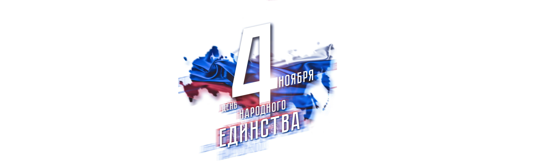 Авиакомпания «ГРАНАТ» поздравляет с Днём народного единства!